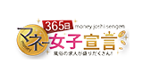 365日マネー女子宣言