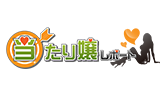 当たり嬢レポート