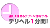 デリヘル1分間