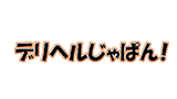 デリヘルじゃぱん