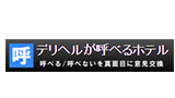 デリヘルが呼べるホテル