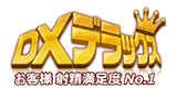 DXデラックス