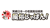 風俗じゃぱん