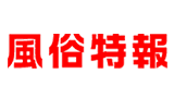 風俗特報