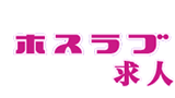 ホスラブ求人