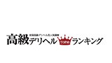 高級デリヘルTOP10