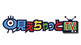見えちゃっとTV
