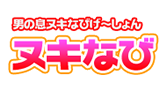 ヌキなび