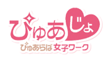ぴゅあじょ