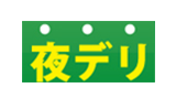 夜デリ
