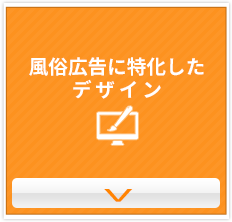 風俗広告デザイン