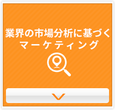 マーケティング